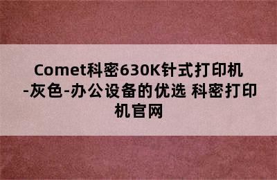 Comet科密630K针式打印机-灰色-办公设备的优选 科密打印机官网